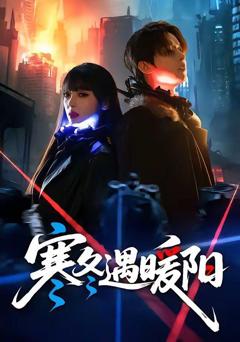 《寒冬遇暖阳》