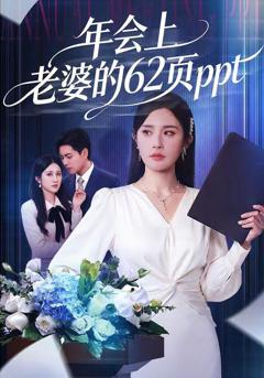 《年会上老婆的62页ppt》