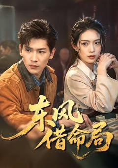 《东风借命局》
