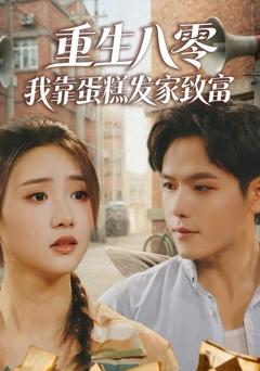 《重生八零，我靠蛋糕发家致富》