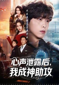 《心声泄露后，我成神助攻》