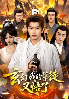 《玄幻：我的孽徒又悟了》