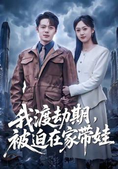 《我渡劫期，被迫在家带娃》