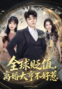 《全球贬值，离婚大亨不好惹》