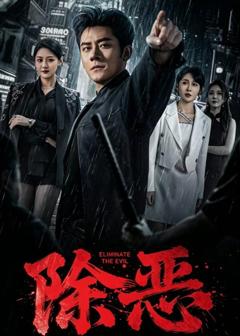 除恶（2026）