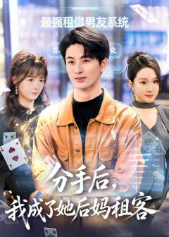 《分手后，我成了她后妈租客》