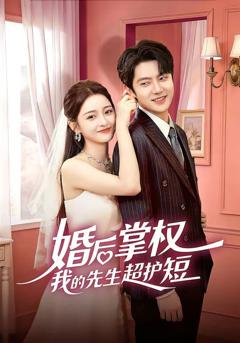 《婚后掌权我的先生超护短》