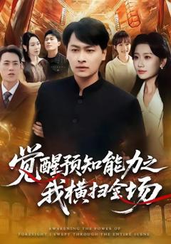 《觉醒预知能力之我横扫全场》