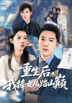 《重生后，我捧女儿踏山巅》
