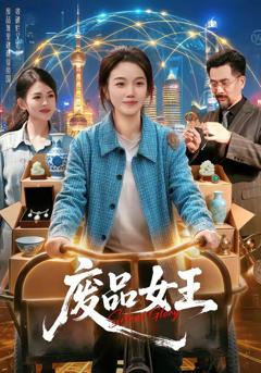 《废品女王》