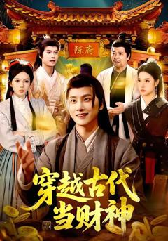 《穿越古代当财神》