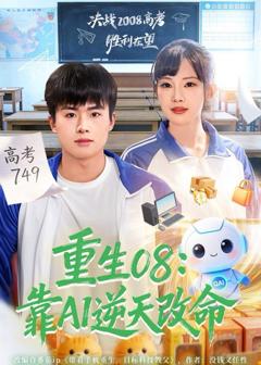 《重生08：靠AI逆天改命》