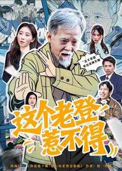 《这个老登惹不得》