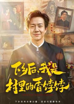 《下乡后，我是村里的香饽饽》