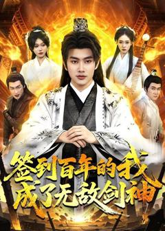 《签到百年的我成了无敌剑神》