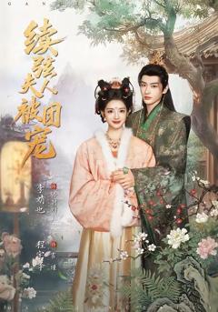 《续弦夫人被团宠》