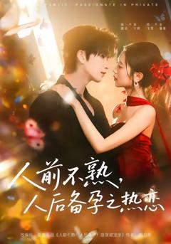 《人前不熟，人后备孕之热恋（人前不熟，人后热恋）》