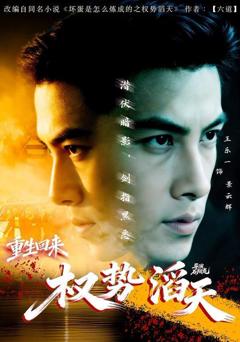 《重生回来：权势滔天》