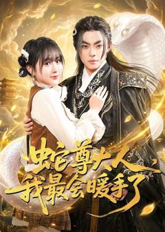 《蛇尊大人，我最会暖手了》