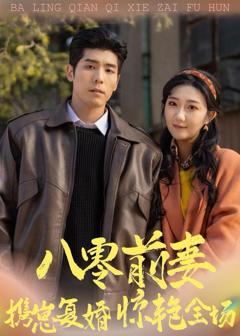 《八零前妻，携崽复婚惊艳全场》