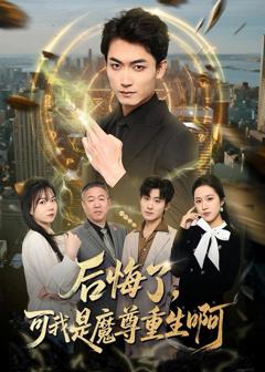 《后悔了，可我是魔尊重生啊》