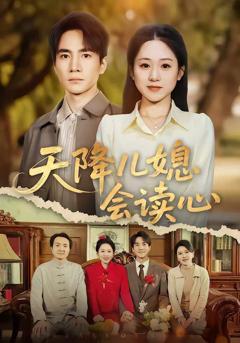 《天降儿媳会读心》