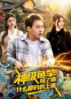 《神级鱼竿，除了鱼什么都钓的上来》