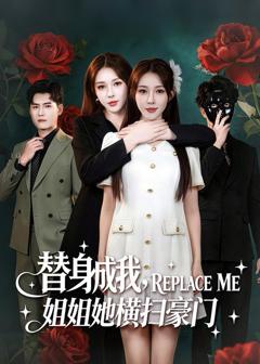 《替身成我，姐姐她横扫豪门》