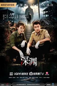《深渊 (2026)》