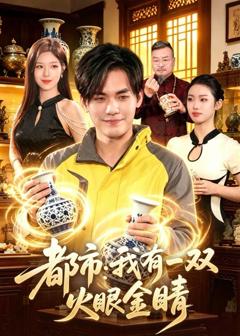 《都市：我有一双火眼金睛》