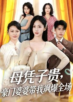 《母凭子贵，豪门婆婆带我飒爆全场》