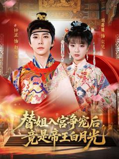 《替姐入宫争宠后，竟是帝王白月光》