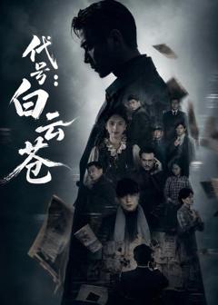 《代号：白云苍》