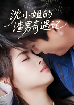 《沈小姐的渣男奇遇记》