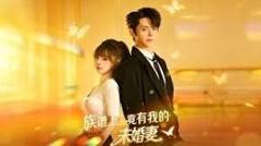 《族谱上竟有我的未婚妻》
