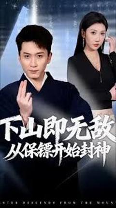 《下山即无敌，从保镖开始封神》