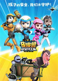 皮皮鲁安全特工队 全集