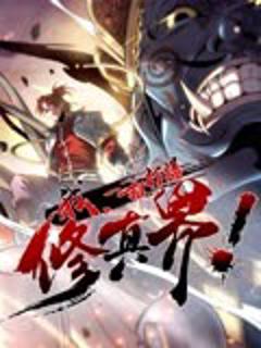 《我，一招打爆修真界》