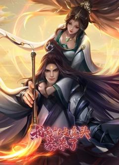 我竟被女魔头豢养了