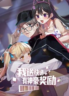 《我送快递有神豪奖励》