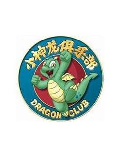 小神龙俱乐部