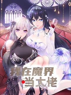 《我在魔界当大佬》