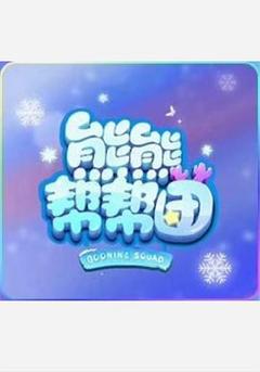 熊熊帮帮团 第一季