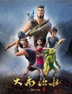 《大禹治水》