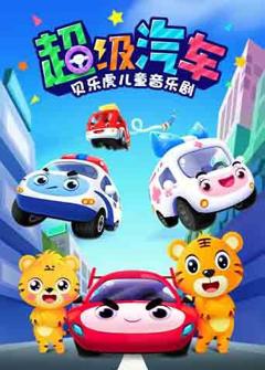 贝乐虎儿童音乐剧之超级汽车