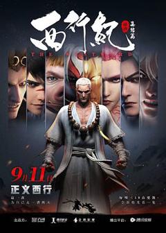 西行纪之集结篇（第二季）