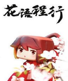 花语程行