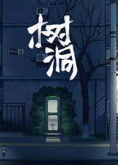 《树洞》