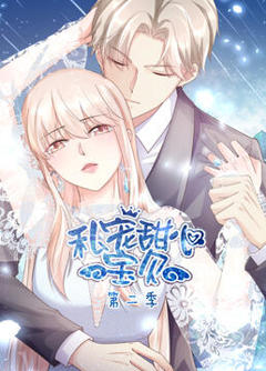 《私宠甜心宝贝 第二季》