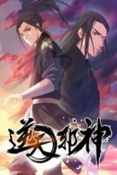 逆天邪神 第一季
